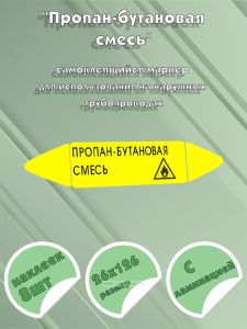 Самоклеящийся маркер Пропан-бутановая смесь, легковоспламеняющиеся вещества (26 х 126 мм, с ламинацией) для использования на наружных трубопроводах