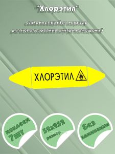 Самоклеящийся маркер Хлорэтил, легковоспламеняющиеся вещества (52 х 252 мм, без ламинации) для использования внутри помещений