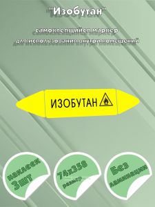 Самоклеящийся маркер Изобутан, легковоспламеняющиеся вещества (74 х 358 мм, без ламинации) для использования внутри помещений