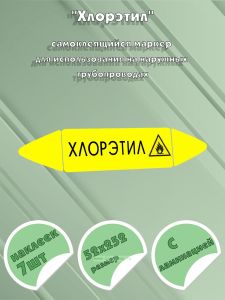 Самоклеящийся маркер Хлорэтил, легковоспламеняющиеся вещества (52 х 252 мм, с ламинацией) для использования на наружных трубопроводах