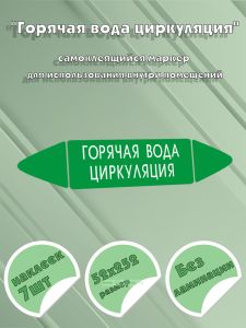 Самоклеящийся маркер Горячая вода циркуляция (52 х 252 мм, без ламинации, для использования внутри помещений)