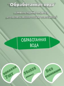 Самоклеящийся маркер Обработанная вода (52 х 252 мм, без ламинации) для использования внутри помещений