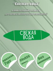 Самоклеящийся маркер Свежая вода (52 х 252 мм, без ламинации) для использования внутри помещений