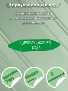 Самоклеящийся маркер Циркуляционная вода (52 х 252 мм, с ламинацией) для использования на наружных трубопроводах