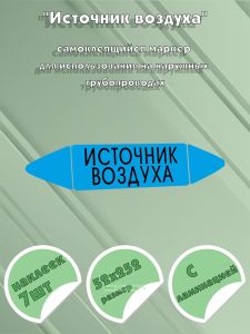 Самоклеящийся маркер Источник воздуха (52 х 252 мм, с ламинацией) для использования на наружных трубопроводах