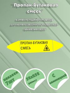 Самоклеящийся маркер Пропан-бутановая смесь, легковоспламеняющиеся вещества (52 х 252 мм, с ламинацией) для использования на наружных трубопроводах