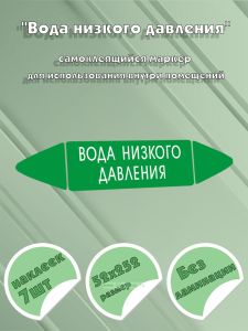Самоклеящийся маркер Вода низкого давления (52 х 252 мм, без ламинации, для использования внутри помещений)