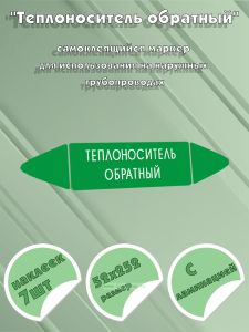 Самоклеящийся маркер Теплоноситель обратный (52 х 252 мм, с ламинацией) для использования на наружных трубопроводах