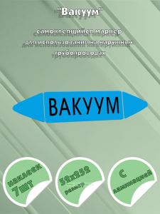 Самоклеящийся маркер Вакуум (52 х 252 мм, с ламинацией) для использования на наружных трубопроводах