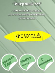 Самоклеящийся маркер Кислород, окислитель (52 х 252 мм, с ламинацией) для использования на наружных трубопроводах