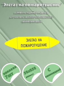 Самоклеящийся маркер Элегаз на пожаротушение (52 х 252 мм, с ламинацией) для использования на наружных трубопроводах