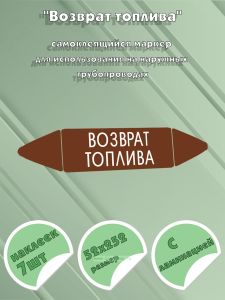 Самоклеящийся маркер Возврат топлива (52 х 252 мм, с ламинацией) для использования на наружных трубопроводах
