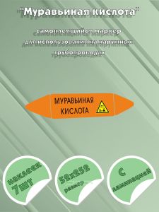 Самоклеющийся маркер «Муравьиная кислота, коррозионные вещества» (52 х 252 мм, с ламинацией) для использования на наружных трубопроводах