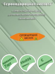 Самоклеящийся маркер Сероводородная кислота, легковоспламеняющиеся и ядовитые вещества (52 х 252 мм, с ламинацией) для использования на наружных трубо