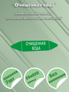 Самоклеящийся маркер Очищенная вода (52 х 252 мм, без ламинации) для использования внутри помещений