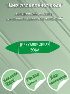 Самоклеящийся маркер Циркуляционная вода (74 х 358 мм, без ламинации) для использования внутри помещений