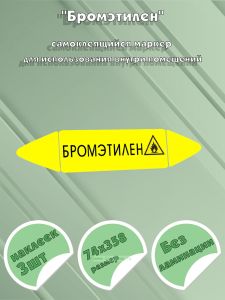 Самоклеящийся маркер Бромэтилен, легковоспламеняющиеся вещества (74 х 358 мм, без ламинации) для использования внутри помещений