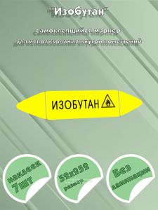 Самоклеящийся маркер Изобутан, легковоспламеняющиеся вещества (52 х 252 мм, без ламинации) для использования внутри помещений