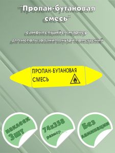 Самоклеящийся маркер Пропан-бутановая смесь, легковоспламеняющиеся вещества (74 х 358 мм, без ламинации) для использования внутри помещений