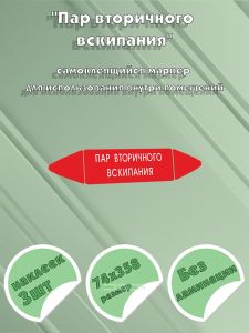 Самоклеящийся маркер Пар вторичного вскипания (74 х 358 мм, без ламинации) для использования внутри помещений