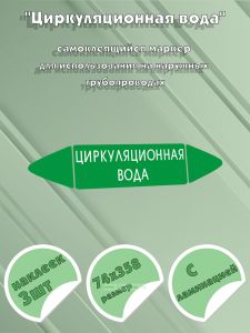 Самоклеящийся маркер Циркуляционная вода (74 х 358 мм, с ламинацией) для использования на наружных трубопроводах