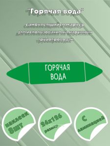 Самоклеящийся маркер Горячая вода (26 х 126 мм, с ламинацией) для использования на наружных трубопроводах