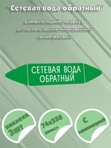 Самоклеящийся маркер Сетевая вода обратный (74 х 358 мм, с ламинацией) для использования на наружных трубопроводах