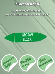 Самоклеящийся маркер Чистая вода (74 х 358 мм, без ламинации) для использования внутри помещений