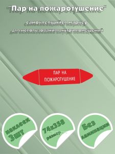 Самоклеящийся маркер Пар на пожаротушение (74 х 358 мм, без ламинации) для использования внутри помещений
