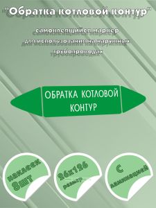 Самоклеящийся маркер Обратка котловой контур (26 х 126 мм, с ламинацией) для использования на наружных трубопроводах