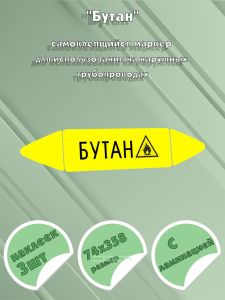 Самоклеящийся маркер Бутан, легковоспламеняющиеся вещества (74 х 358 мм, с ламинацией) для использования на наружных трубопроводах