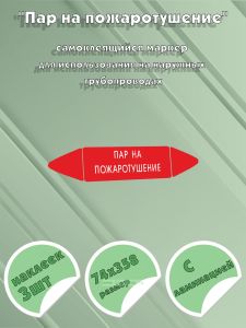 Самоклеящийся маркер Пар на пожаротушение (74 х 358 мм, с ламинацией) для использования на наружных трубопроводах