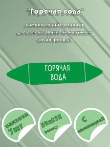 Самоклеящийся маркер Горячая вода (52 х 252 мм, с ламинацией) для использования на наружных трубопроводах