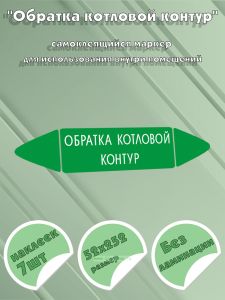 Самоклеящийся маркер Обратка котловой контур (52 х 252 мм, без ламинации) для использования внутри помещений