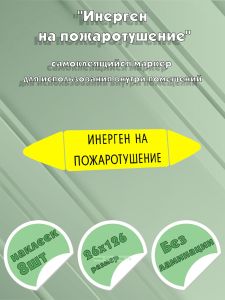 Самоклеящийся маркер Инерген на пожаротушение (26 х 126 мм, без ламинации) для использования внутри помещений