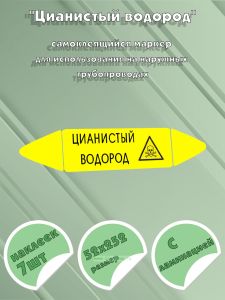 Самоклеящийся маркер Цианистый водород, ядовитые вещества (52 х 252 мм, с ламинацией) для использования на наружных трубопроводах