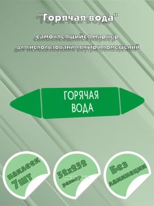 Самоклеящийся маркер Горячая вода (52 х 252 мм, без ламинации) для использования внутри помещений