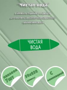 Самоклеящийся маркер Чистая вода (52 х 252 мм, с ламинацией) для использования на наружных трубопроводах