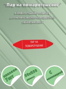 Самоклеящийся маркер Пар на пожаротушение (52 х 252 мм, с ламинацией) для использования на наружных трубопроводах