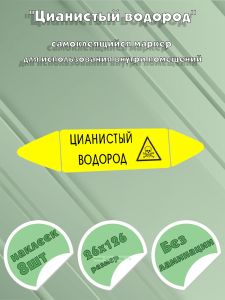 Самоклеящийся маркер Цианистый водород, ядовитые вещества (26 х 126 мм, без ламинации) для использования внутри помещений