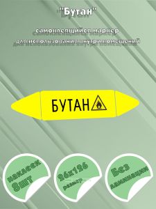 Самоклеящийся маркер Бутан, легковоспламеняющиеся вещества (26 х 126 мм, без ламинации) для использования внутри помещений
