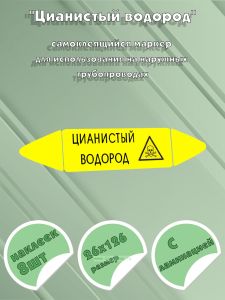 Самоклеящийся маркер Цианистый водород, ядовитые вещества (26 х 126 мм, с ламинацией) для использования на наружных трубопроводах