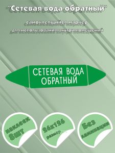 Самоклеящийся маркер Сетевая вода обратный (26 х 126 мм, без ламинации) для использования внутри помещений