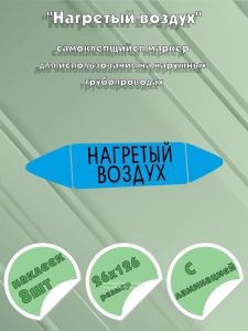 Самоклеящийся маркер Нагретый воздух (26 х 126 мм, с ламинацией) для использования на наружных трубопроводах