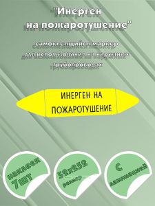 Самоклеящийся маркер Инерген на пожаротушение (52 х 252 мм, с ламинацией) для использования на наружных трубопроводах