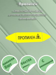 Самоклеящийся маркер Пропилен, легковоспламеняющиеся вещества (26 х 126 мм, с ламинацией) для использования на наружных трубопроводах