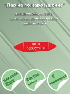 Самоклеящийся маркер Пар на пожаротушение (26 х 126 мм, с ламинацией) для использования на наружных трубопроводахСамоклеящийся маркер Пар на пожаротуш