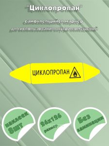 Самоклеящийся маркер Циклопропан, легковоспламеняющиеся вещества (26 х 126 мм, без ламинации) для использования внутри помещений