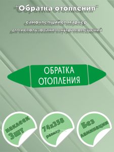 Самоклеящийся маркер Обратка отопления (74 х 358 мм, без ламинации) для использования внутри помещений
