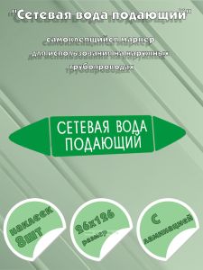 Самоклеящийся маркер Сетевая вода подающий (26 х 126 мм, с ламинацией) для использования на наружных трубопроводах